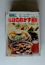 毎日のおかず百科　材料別