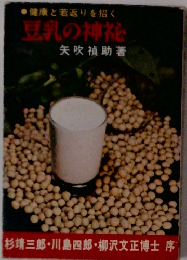 健康と若返りを招く豆乳の神花　
