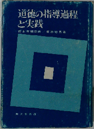 道徳の指導過程と実践