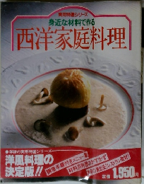 実用特選シリーズ 身近な材料で作る　西洋家庭料理