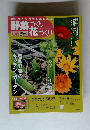 週刊 ベランダでも楽しめる 野菜づくり花づくり　06
