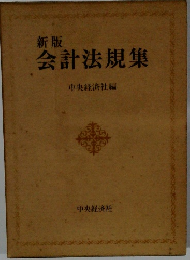 新版　会計法規集