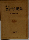 新版　会計法規集