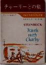 チャーリーとの旅