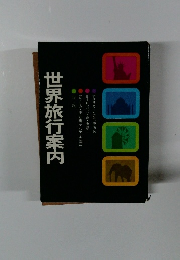 世界旅行案内