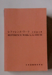レファレンス・ワーク