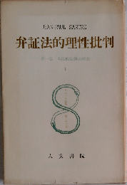サルトル全集　弁証法的理性批判