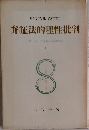 サルトル全集　弁証法的理性批判