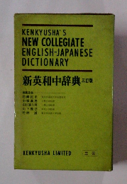 新英和中辞典　三訂版