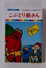 こぶとり爺さん　まんが日本昔ばなし