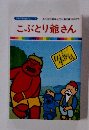 こぶとり爺さん　まんが日本昔ばなし