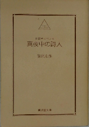 真夜中の詩人