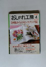 おしゃれ工房4　50歳からのセンスアップ術