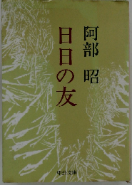 日日の友