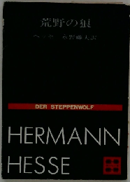 荒野の狼ほか