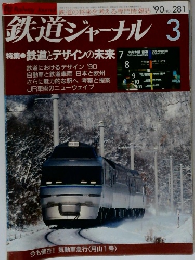 鉄道ジャーナル 3　No. 281　特集●鉄道とデザインの未来 7