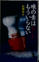 味の素はもういらない