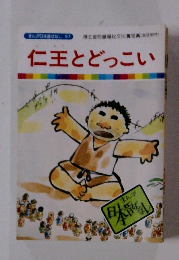 仁王とどっこい