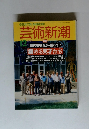 芸術新潮　1993年12月号