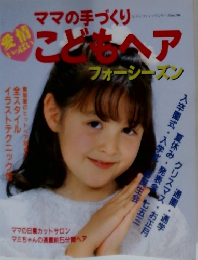 ママの手づくりこどもヘア　フォーシーズン