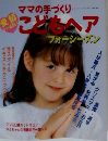 ママの手づくりこどもヘア　フォーシーズン