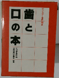 歯と口の本　サンスター歯磨贈呈