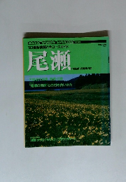 AREA GUIDE SPECIAL 特別編 別冊山と渓谷　尾瀬