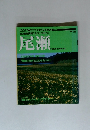 AREA GUIDE SPECIAL 特別編 別冊山と渓谷　尾瀬