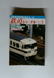 鉄道ジャーナル　1981年5月　No.１７１
