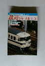 鉄道ジャーナル　1981年5月　No.１７１