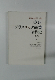 東レ プラスチック事業昭和史 (要約)