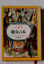 魔女の本