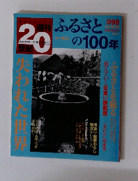 週刊20世紀　098