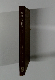 数学解析学　下巻