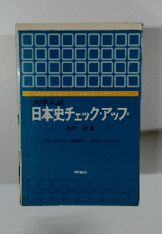 大学入試 日本史チェック・アップ