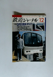 鉄道ジャーナル 12　特集●九州の鉄道 新時代