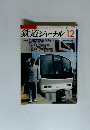 鉄道ジャーナル 12　特集●九州の鉄道 新時代