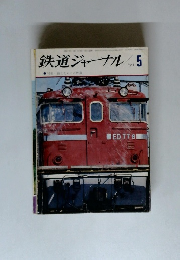 鉄道ジャーナル　1971年5月