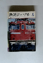 鉄道ジャーナル　1971年5月