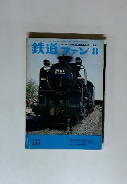 鉄道ファン　1970年8月号