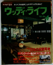 ウッディ・ライフ　4