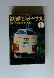 鉄道ジャーナル　1978年1月号