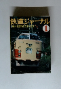 鉄道ジャーナル　1978年1月号