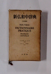新仏和中辞典　改訂新版