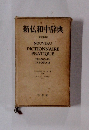 新仏和中辞典　改訂新版