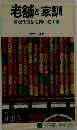 老舗と家訓 現代商法を問い直す