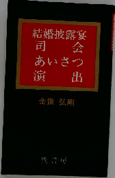結婚披露宴の司会・あいさつ・演出