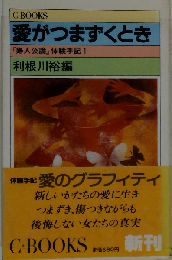 愛がつまずくとき