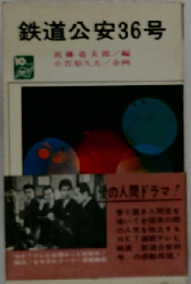 鉄道公安36号