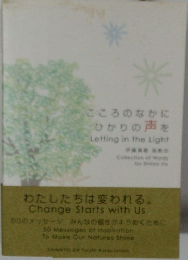 こころのなかに ひかりの声を